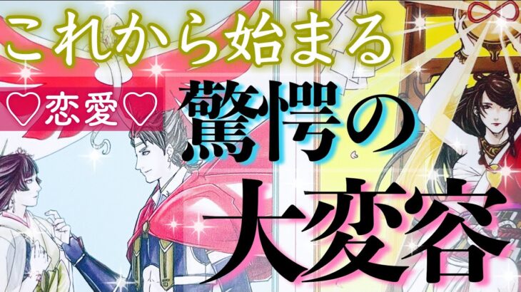 【恋愛😉💖】いよいよ始まる驚愕の大変容をお伝えします