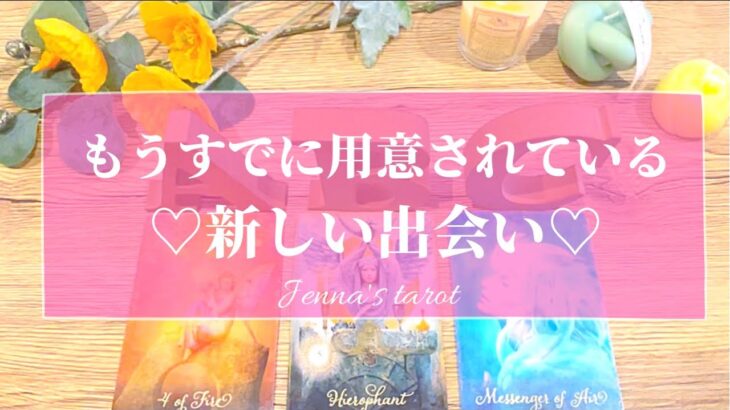 幸せな未来が待ってます🥺🌸【恋愛💕】もうすでに用意されている、新しい出会い❤️いつ出会う？どんな人？【タロット🌟オラクルカード】出会い・恋人・彼氏・彼女・運命の人・未来