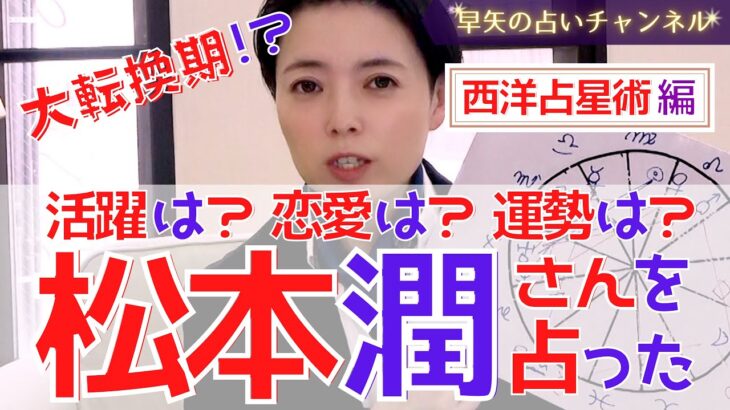 【占い】松本潤さんは恋愛に燃えるクリエイター？運勢は再び〇〇に向かう？タロットとホロスコープで占ってみた【占い師・早矢】