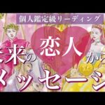 💗あなたの未来の恋人からのメッセージ💌どんな人？今の私に何を伝えたい？💗タロット＆オラクルカードリーディング