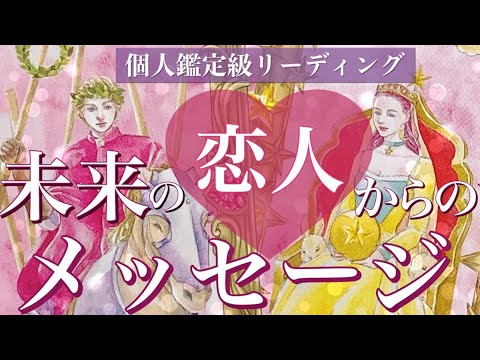 💗あなたの未来の恋人からのメッセージ💌どんな人？今の私に何を伝えたい？💗タロット＆オラクルカードリーディング