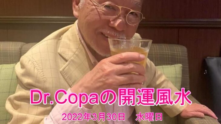 【Dr.Copaの開運風水】2022年3月30日（水）