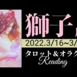 【しし座】2022年3月後半 タロット占い ～獅子座強し。すごい流れ来てます。人生を楽しむ気持ちが大切です～