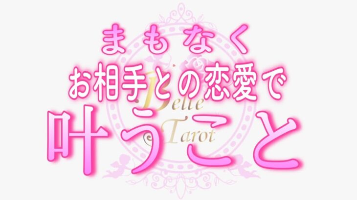 【恋愛💗あの人との叶う事✨】涙が😢｡｡まもなく叶います💗タロット🧚オラクルリーディング🌷《ネイチャーカン様PRあります》