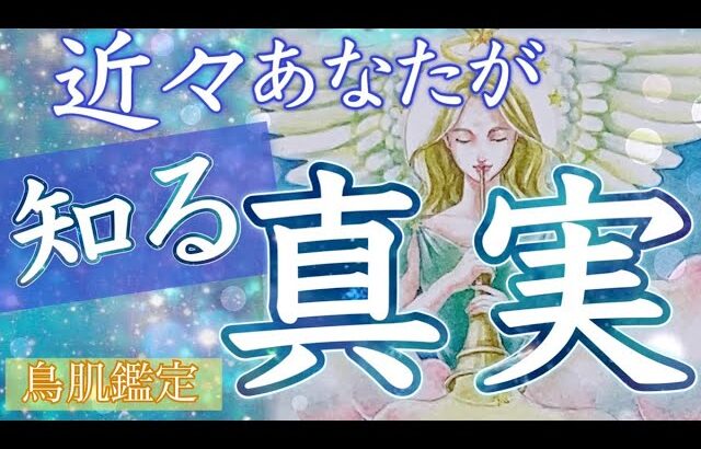 個人鑑定級に占いました🌟近々あなたが知る真実はどんなこと？🌟タロット＆オラクルカードリーディング