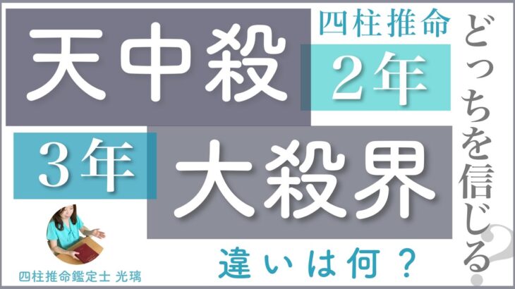 天中殺（空亡）と大殺界の違い