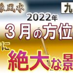 【風水、3月の方位】運勢に絶大な影響、九星別の吉凶