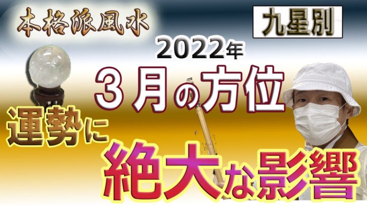 【風水、3月の方位】運勢に絶大な影響、九星別の吉凶