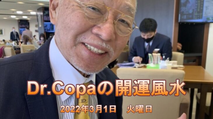 【Dr.Copaの開運風水】2022年3月1日（火）