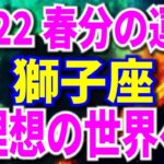 2022春分の運勢　獅子座　理想の世界へ