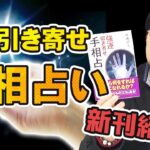 新刊紹介！「強運招き寄せ手相占い」