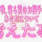 【恋愛💗昨晩のあの人】見た時がタイミング✨昨晩､眠りにつく寸前まで❤️お相手があなたについて考えた事💗タロット🧚オラクルリーディング💗