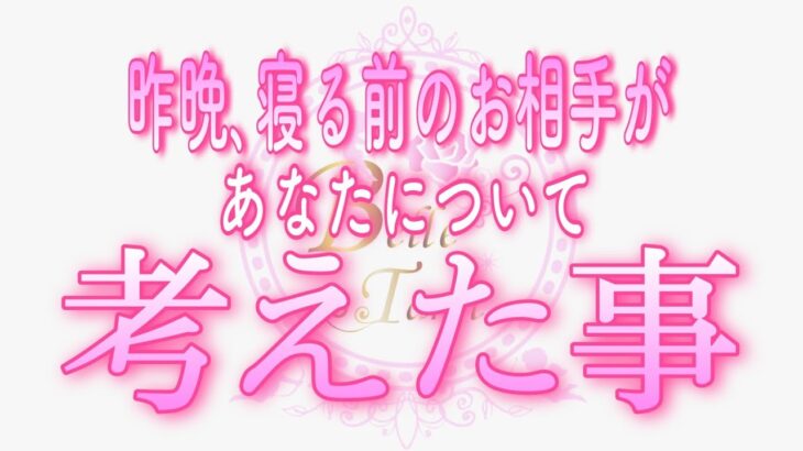 【恋愛💗昨晩のあの人】見た時がタイミング✨昨晩､眠りにつく寸前まで❤️お相手があなたについて考えた事💗タロット🧚オラクルリーディング💗