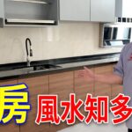 廚房風水知多少?｜摆好厨房风水好运自然来！｜Alan師傅