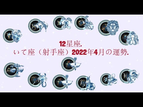 12星座. – いて座（射手座）2022年4月の運勢.