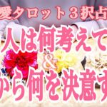 【恋愛タロット３択占い】あの人が今、あなたについて考えていること&これから決意すること