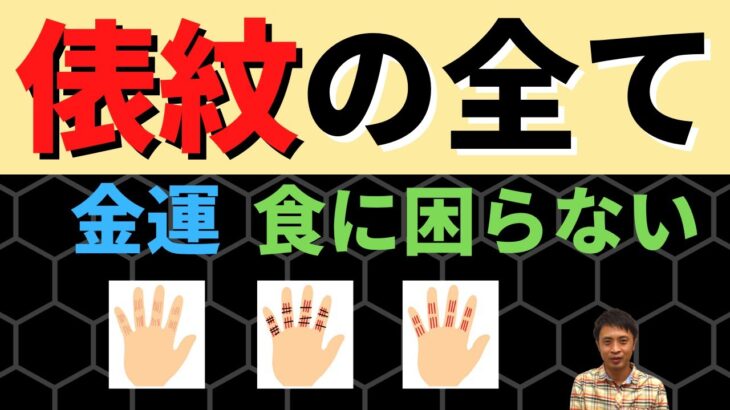 【手相占い】金運最高レベルの手相「俵紋」！完全解説！