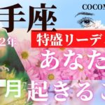 射手座♐ 特盛リーディング【４月🌸あなたに起きること】2022年　ココママの個人鑑定級、深堀タロット占い🔮星座ごとに毎月配信