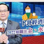 卜卦經濟股市，2022須關注金、水類股?!｜風水命學楊登嵙老師｜旺好運