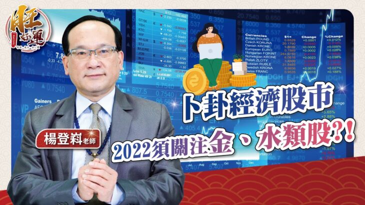 卜卦經濟股市，2022須關注金、水類股?!｜風水命學楊登嵙老師｜旺好運