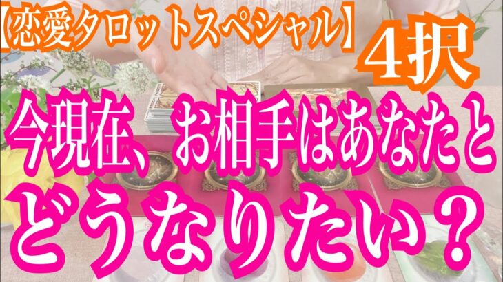 【恋愛タロットスペシャル4択占い】今現在、お相手はあなたとどうなりたい？復縁、不倫、片思いの恋愛運を4択タロットリーディングで占い鑑定しました♩バランガン西原さゆり