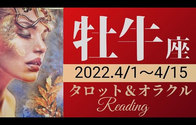 【おうし座】2022年4月前半 タロット占い ～素晴らしい展開です！多くの学びを重ね次のステップへ準備を～