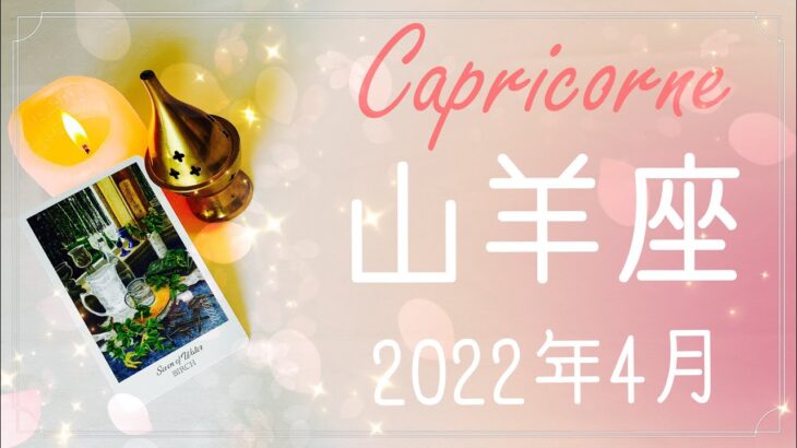 【やぎ座】2022年4月運勢♑️解消、幸運期の到来、流れが一気に変わるとき、扉が開く知らせ