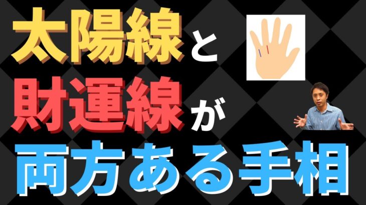 【手相占い】金運への影響大！太陽線と財運線の両方がある手相！