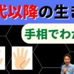 【手相占い】50代以降どう生きる？仕事・趣味・家庭どの人生を歩むか手相でチェック！