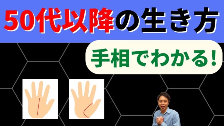 【手相占い】50代以降どう生きる？仕事・趣味・家庭どの人生を歩むか手相でチェック！