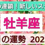 【牡羊座】幸せの連鎖！新しいステージへ💖2022年4月の運勢