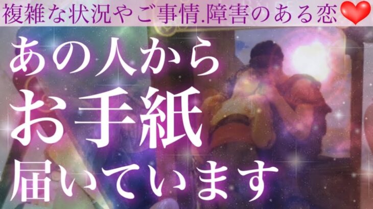 【感動】涙溢れる内容でした😢💖今だからこそ伝えたい❣️あの人からのお手紙です✉️【複雑恋愛タロット占い】