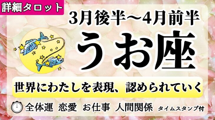 うお座♓2022年3月後半～ 【詳細鑑定】全体運・恋愛・仕事・人間関係 テーマ別タロットリーディング