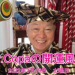 【Dr.Copaの開運風水】2022年3月19日（土）