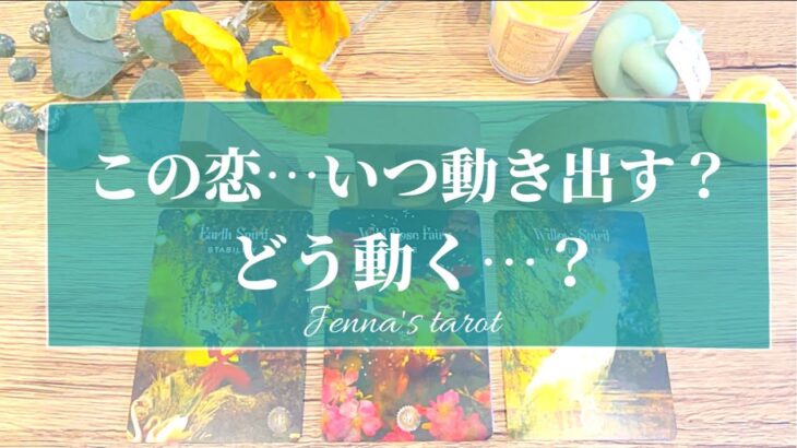 怖いくらい当たる🥺💘【恋愛💕】この恋…いつ動き出す？どう動く？【タロット🌟オラクルカード】片思い・疎遠・音信不通・冷却期間・サイレント期間・復縁・片想い・恋の行方・未来