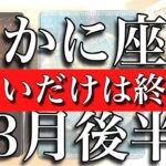 かに座♋️Cancer ３月後半 グレードアップの時へ！優しいだけは終わり