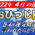 【牡羊座】2022年4月の運勢【巻末「占い結果が思わしくない時はどうしたらいいのか？」の話】