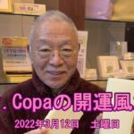【Dr.Copaの開運風水】2022年3月12日（土）