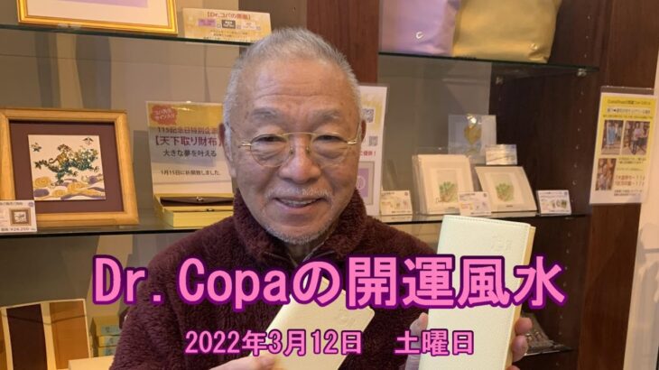 【Dr.Copaの開運風水】2022年3月12日（土）