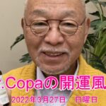 【Dr.Copaの開運風水】2022年3月27日（日）