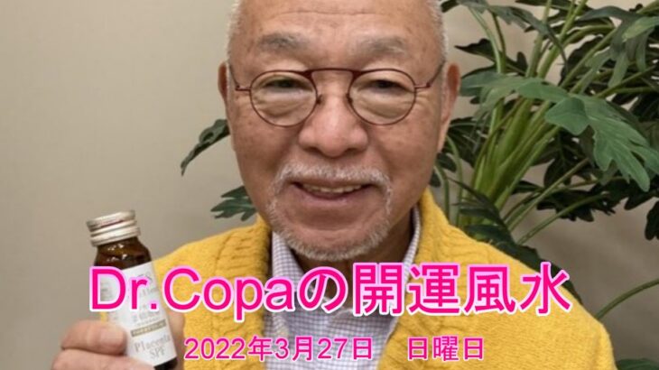 【Dr.Copaの開運風水】2022年3月27日（日）
