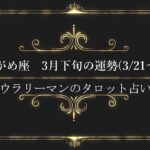 みずがめ座　3月下旬の運勢と開運行動【3/21～3/31】