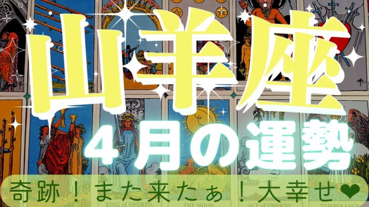 【山羊座・4月運勢】動画ラストに奇跡！また来たぁ！大幸せ🥰とっても大きな達成と成就がやってくる輝きのとき！自分の幸せの見つけかたもハッキリでました✨❤🥰【オネエタロット】