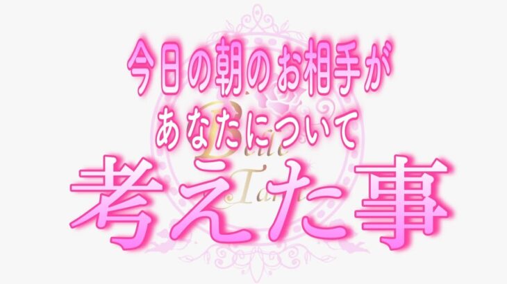 【恋愛💗朝からまた…うるうる😭】今日の朝🌷お相手が目覚めて一番最初に✨あなたについて考えた事💗タロット🧚オラクルリーディング