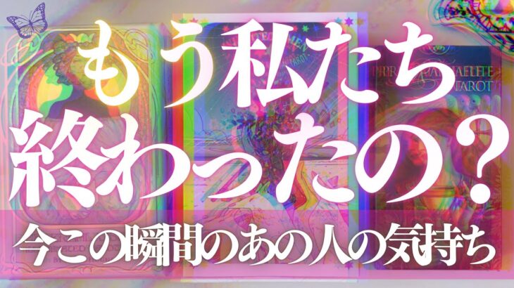 🦋恋愛タロット占い🌈今この瞬間のあの人の気持ちを強力キャッチ📸✨もう私たち終わったの？👠あの人からのメッセージ付き📨💕見た時がタイミング🔮カードリーディング💫エナジーチェックイン(2022/3/28)