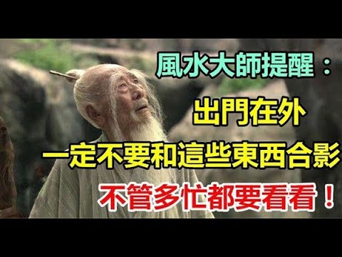 告誡！風水大師提醒：出去旅遊，不要與這些東西合照，可能會招來天災人禍，運勢一落千丈！再忙也花5分鐘看看，分享出去給你珍惜的人 | 佛門因果