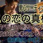 【彼とのこの恋の真相】モヤモヤの原因、彼の現状、私の事は好き？男心徹底リーディング！！