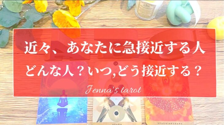 ❤️抽選会あり❤️【恋愛💘】近々あなたに急接近する人❣️どんな人？どう接近する？それはいつ？【タロット🌟オラクルカード】片思い・復縁・複雑な恋・音信不通・恋人・出会い・恋の行方・未来