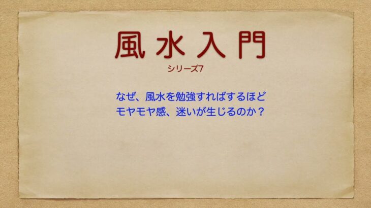 風水入門シリーズ7　勉強してもモヤモヤするのはなぜ？