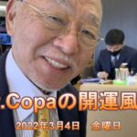 【Dr.Copaの開運風水】2022年3月4日（金）